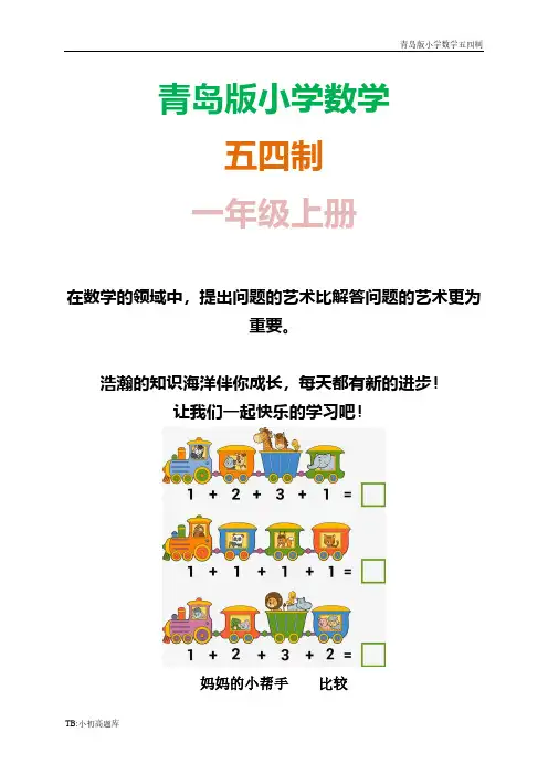 青岛版小学数学五四制一年级上册妈妈的小帮手 比较知识点总结教案