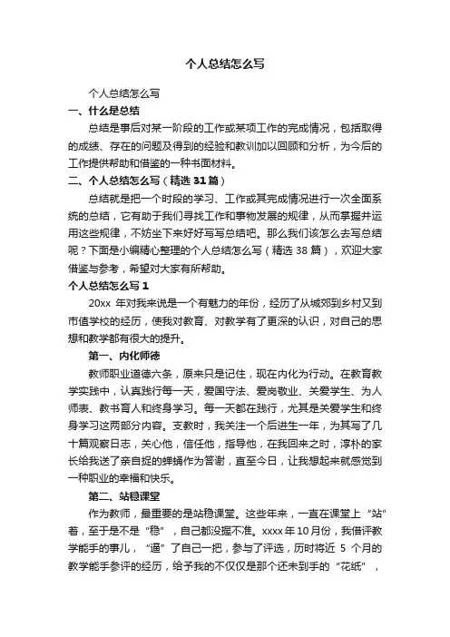 个人总结怎么写（精选31篇）