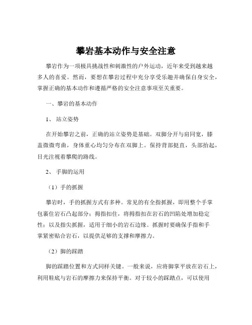 攀岩基本动作与安全注意