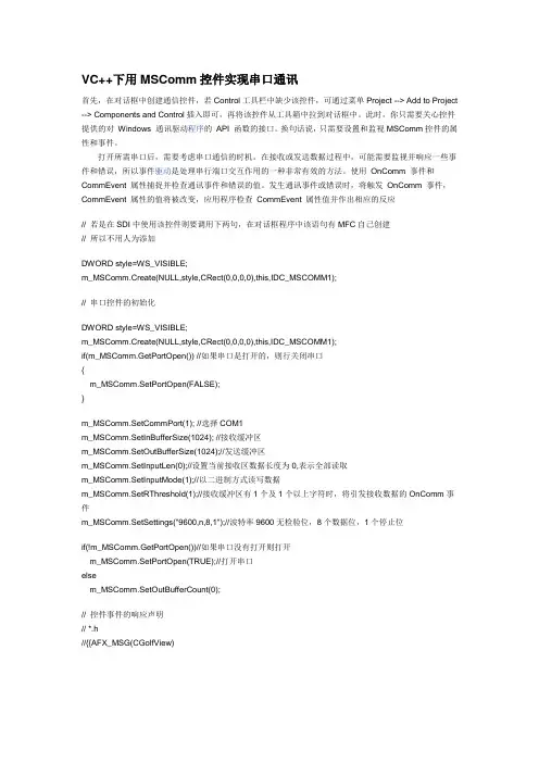 VC++下用MSComm控件实现串口通讯