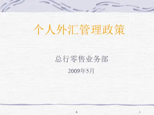 《个人外汇管理政策》PPT课件