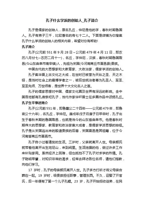 孔子什么学派的创始人_孔子简介