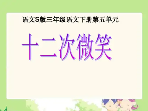 三年级下册《十二次微笑》(语文s版) ppt课件