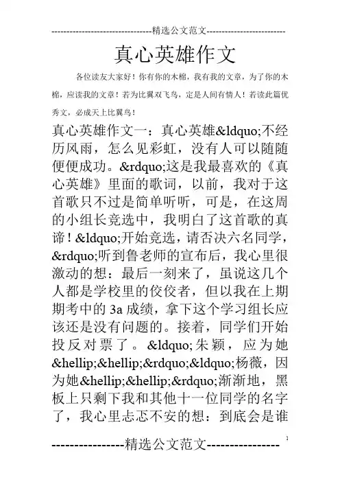 真心英雄作文