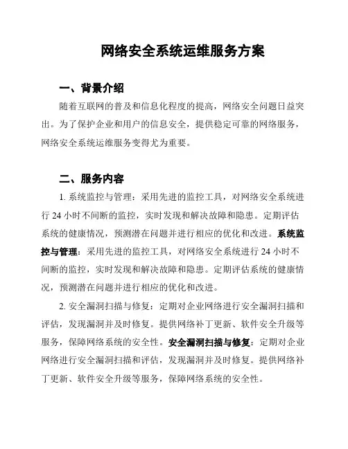 网络安全系统运维服务方案
