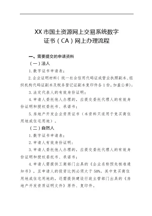 XX市国土资源网上交易系统数字证书(CA)网上办理流程【模板】