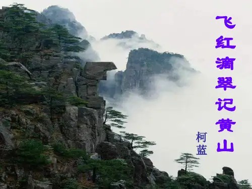 2015-2016苏教版语文九年级上册第一单元课件：第3课《飞红滴翠记黄山》分解
