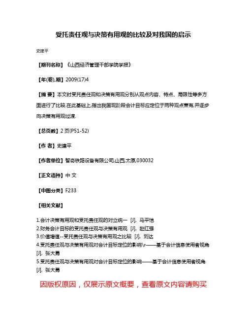 受托责任观与决策有用观的比较及对我国的启示