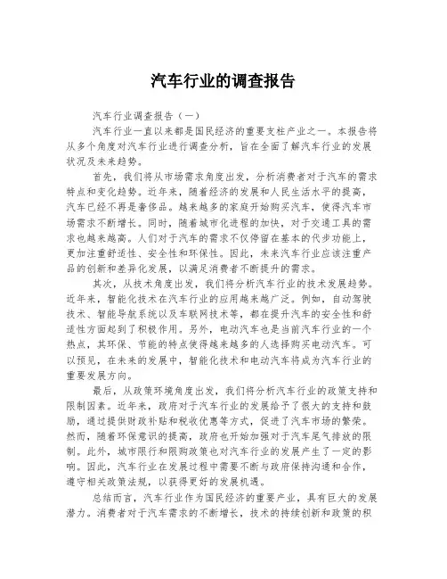 汽车行业的调查报告