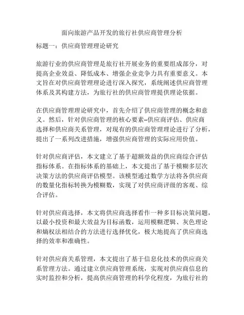 面向旅游产品开发的旅行社供应商管理分析