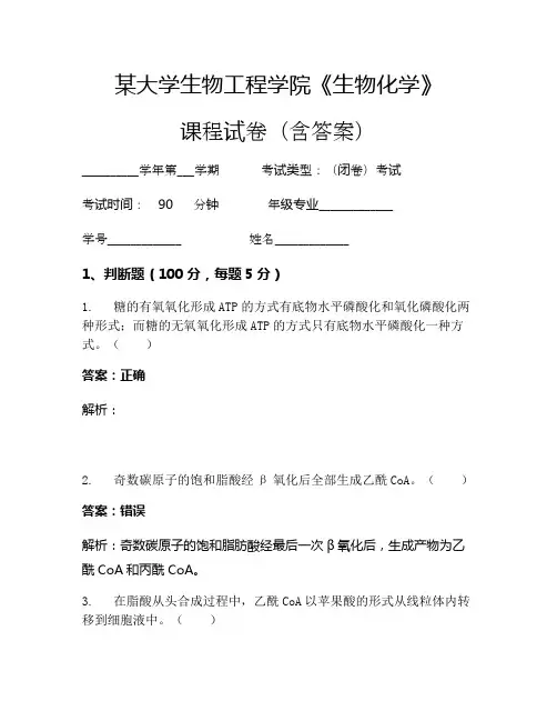 某大学生物工程学院《生物化学》考试试卷(2417)