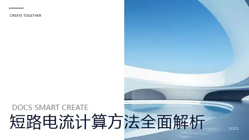 短路电流计算方法
