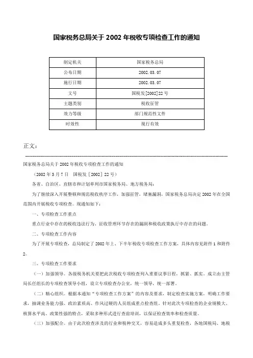 国家税务总局关于2002年税收专项检查工作的通知-国税发[2002]22号