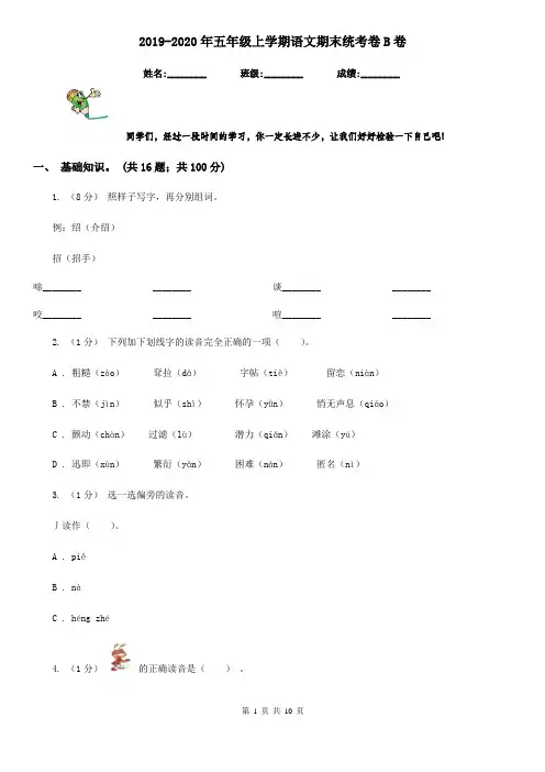 2019-2020年五年级上学期语文期末统考卷B卷