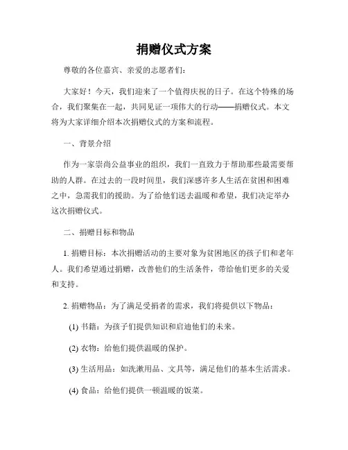 捐赠仪式方案