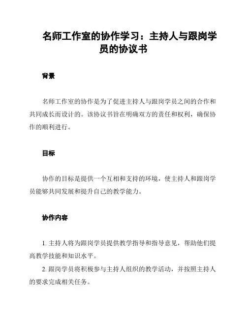 名师工作室的协作学习：主持人与跟岗学员的协议书