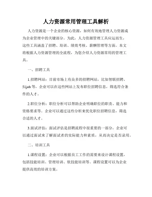 人力资源常用管理工具解析