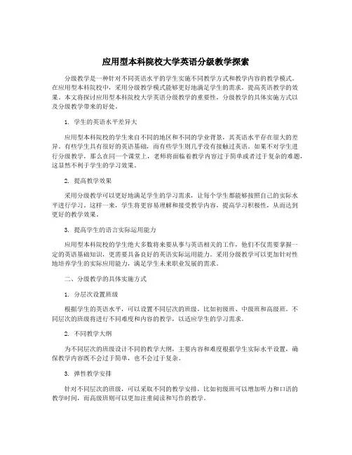 应用型本科院校大学英语分级教学探索