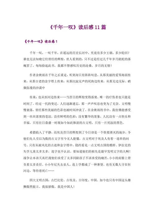 《千年一叹》读后感11篇