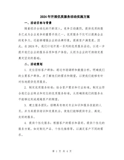 2024年开展优质服务活动实施方案
