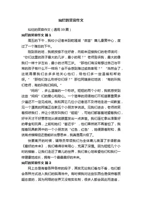 灿烂的笑容作文（通用39篇）