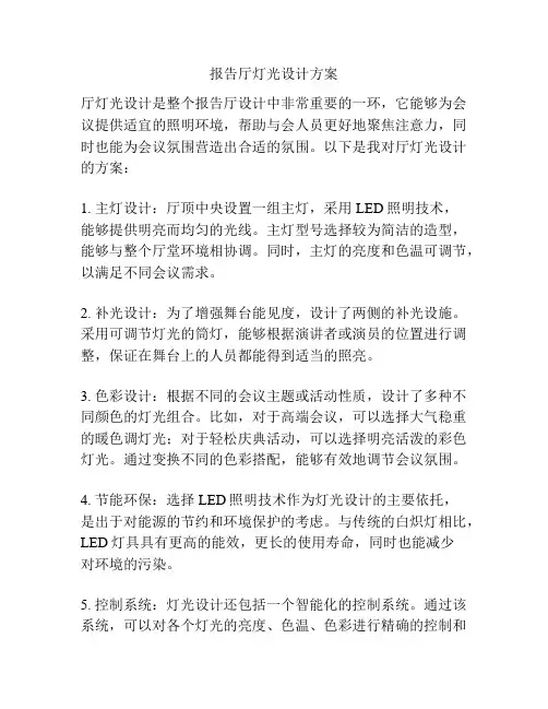 报告厅灯光设计方案