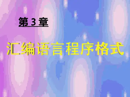 汇编语言PPT课件
