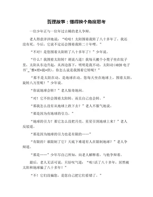 哲理故事：懂得换个角度思考