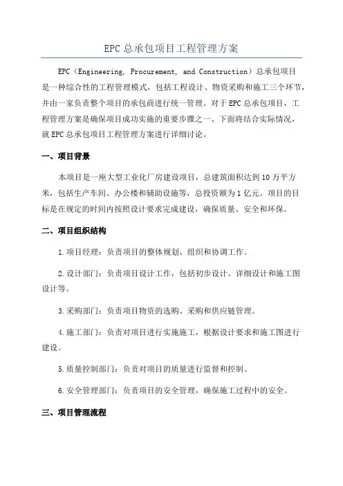 EPC总承包项目工程管理方案