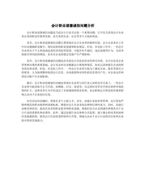 会计职业道德诚信问题分析