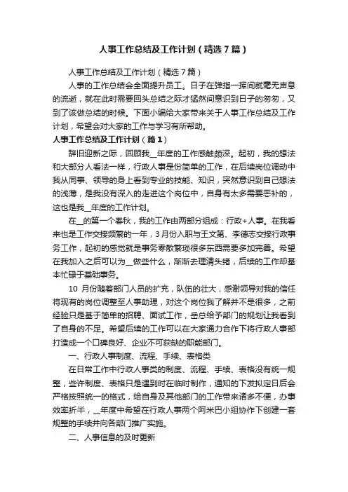 人事工作总结及工作计划（精选7篇）