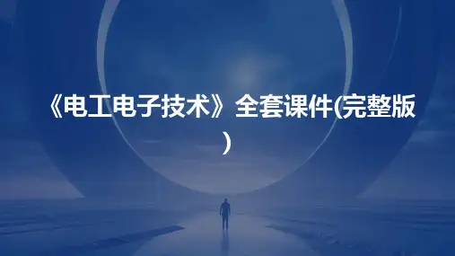 《电工电子技术》全套课件(完整版)