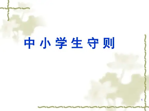 中学生日常行为规范(课堂PPT)