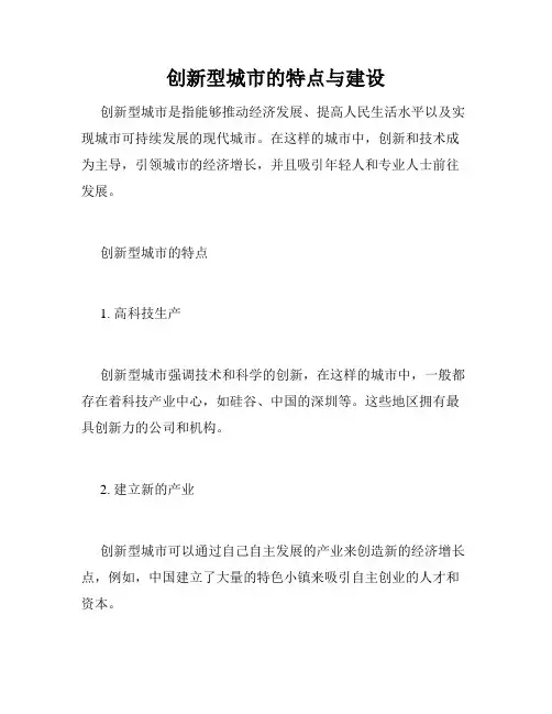 创新型城市的特点与建设