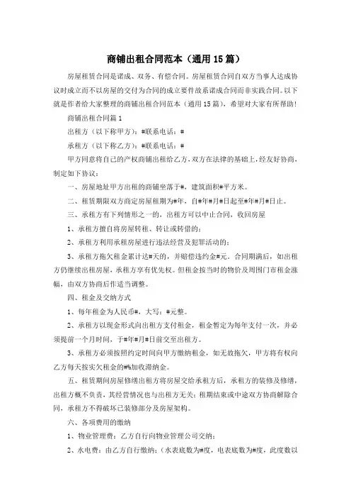 商铺出租合同范本(通用15篇)