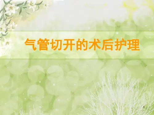 气管切开的术后护理PPT课件