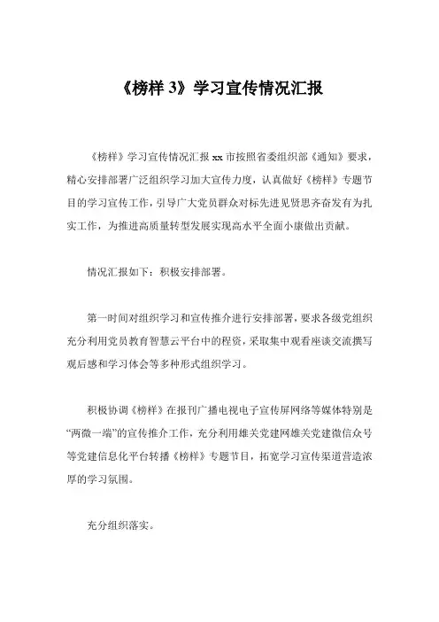 《榜样3》学习宣传情况汇报