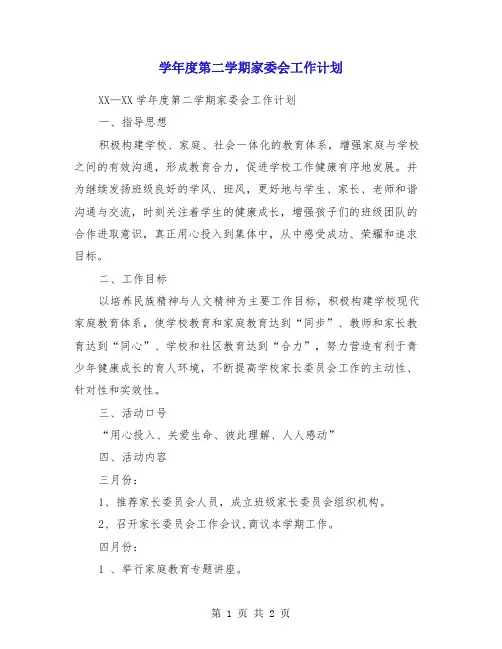 学年度第二学期家委会工作计划