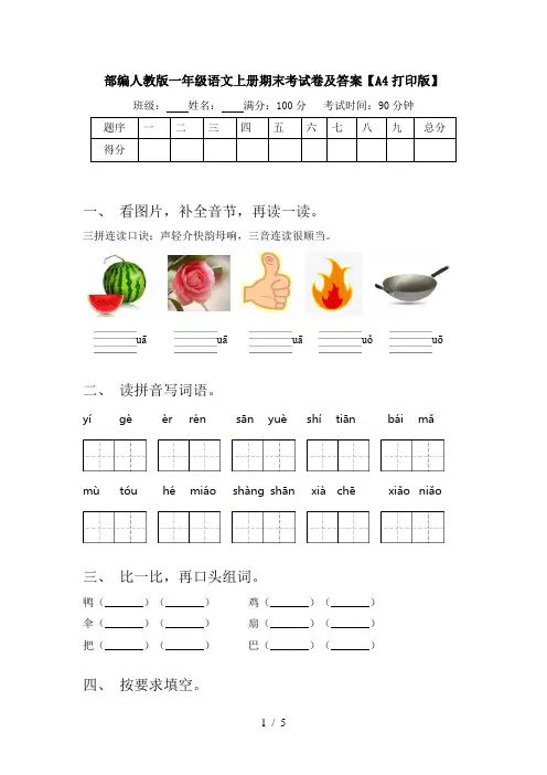 部编人教版一年级语文上册期末考试卷及答案【A4打印版】