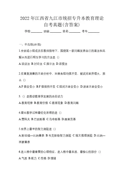 2022年江西省九江市统招专升本教育理论自考真题(含答案)