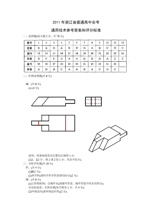 2011年浙江省普通高中会考通用技术参考答案和评分标准