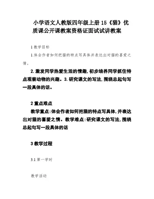 小学语文人教版四年级上册15《猫》优质课公开课教案资格证面试试讲教案
