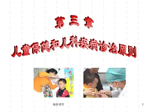 《儿童保健》PPT课件