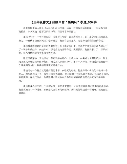 【三年级作文】我眼中的“黑旋风”李逵_500字