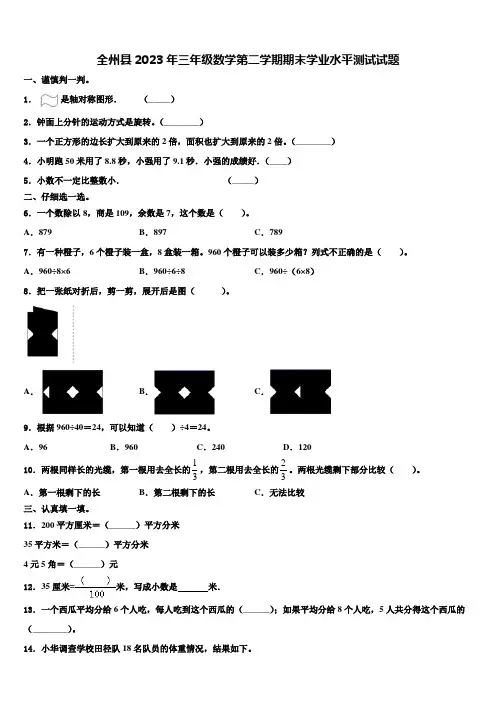 全州县2023年三年级数学第二学期期末学业水平测试试题含解析