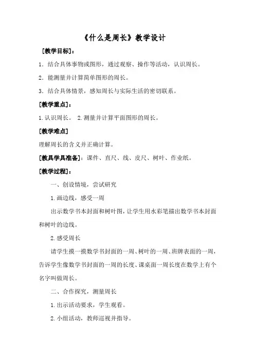 《什么是周长》教学设计与反思
