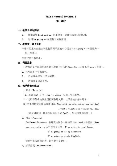 精品  精通人教版小学六年级英语下册-Unit 5  General Revision 2 第一、二课时-人教(精通)