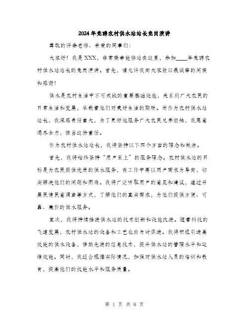 2024年竞聘农村供水站站长竞岗演讲(3篇)