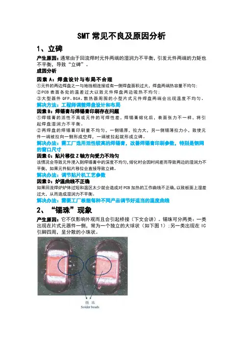 SMT常见不良及原因分析