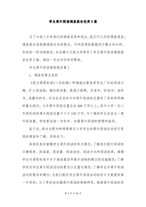 学生课外阅读调查报告优秀5篇